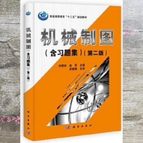 普通高等教育“十二五”规划教材：机械制图（含习题集）（第2版）