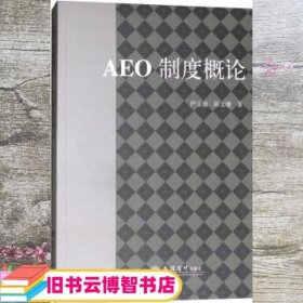 AEO制度概论