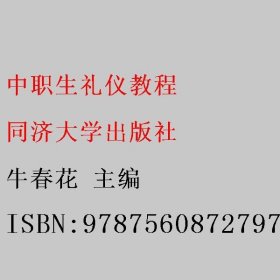 中职生礼仪教程 牛春花 同济大学出版社 9787560872797