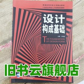 设计构成基础 王希晶 东北大学出版社9787551708951