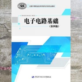 电子电路基础 第四版 中国劳动社会保障出版社 中国劳动社会保障出版社 9787516729991