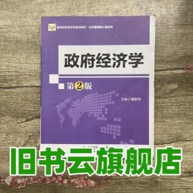 经济学 第二版第2版 黄新华 北京师范大学出版社 9787303234479