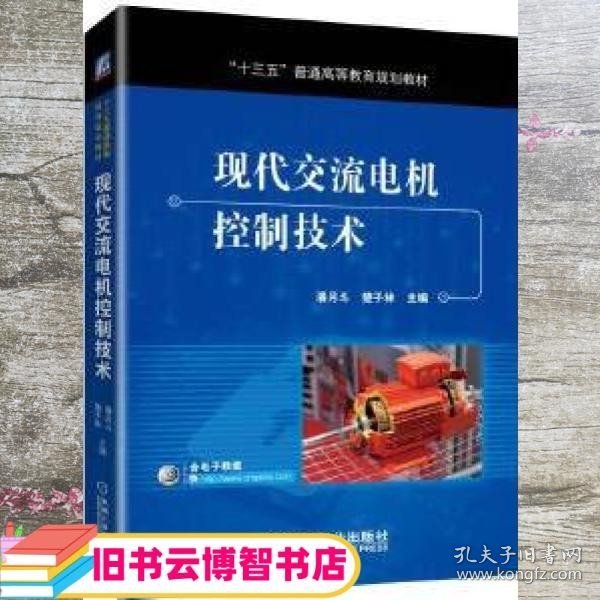 现代交流电机控制技术 潘月斗 机械工业出版社 9787111587873