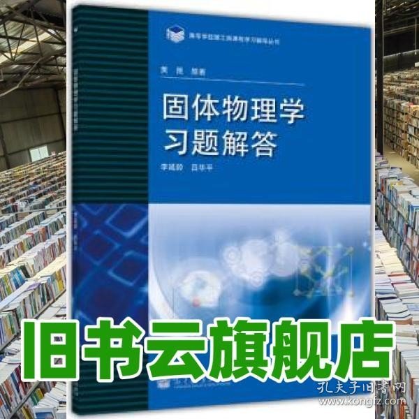 高等学校理工类课程习题辅导丛书：固体物理学习题解答