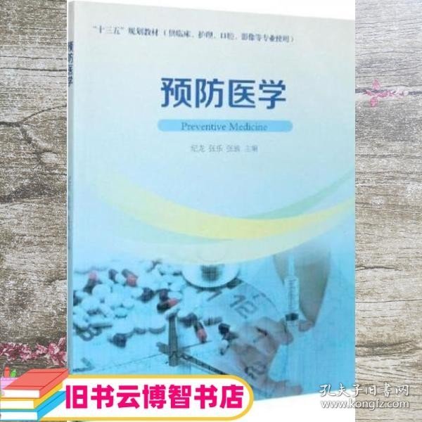 预防医学（供临床、护理、口腔、影像等专业使用）