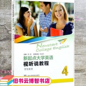 新起点大学英语：视听说教程4学生用书（一书一码）