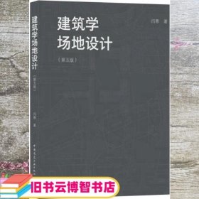 建筑学场地设计（第五版）