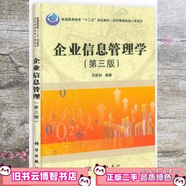 经济管理类核心课系列：企业信息管理学（第3版）