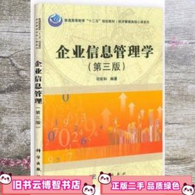 经济管理类核心课系列：企业信息管理学（第3版）