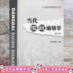 新闻与传播学丛书：当代报纸编辑学（第2版）