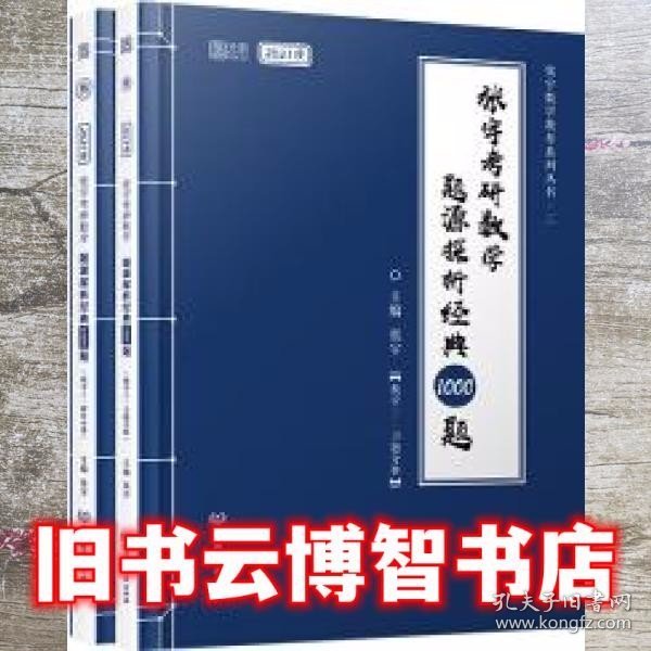 2021 张宇考研数学题源探析经典1000题（数学三） 可搭肖秀荣恋练有词何凯文张剑黄皮书