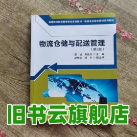 物流仓储与配送管理（第2版）/高等院校物流管理专业系列教材·物流企业岗位培训系列教材