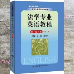 法学专业英语教程精编版 第二版第2版 赵建 夏国佐 中国人民大学出版社 9787300276960