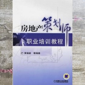 房地产策划师职业培训教程 黄福新 机械工业出版社 9787111194828