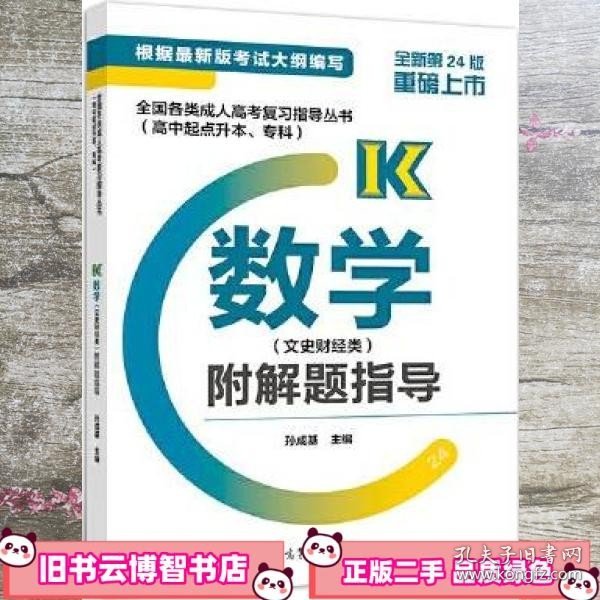 全国各类成人高考复习指导丛书(高中起点升本、专科)  数学(文史财经类)附解题指导