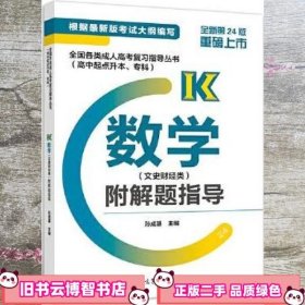 全国各类成人高考复习指导丛书(高中起点升本、专科)  数学(文史财经类)附解题指导