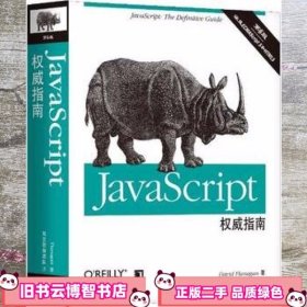 JavaScript权威指南(第6版)