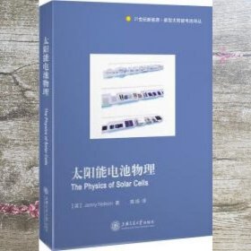 太阳能电池物理 英 珍妮·尼尔森 JennyNelson 高扬 上海交通大学出版社 9787313191892