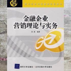 金融企业营销理论与实务 徐晟 北京交通大学出版社 9787811232424