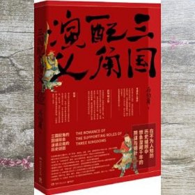 三国配角演义（《长安十二时辰》作者马伯庸获奖力作，揭开波谲云诡的历史谜团）