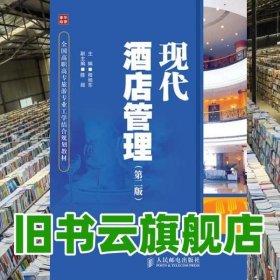 现代酒店管理 程旭东 人民邮电出版社 9787115243164