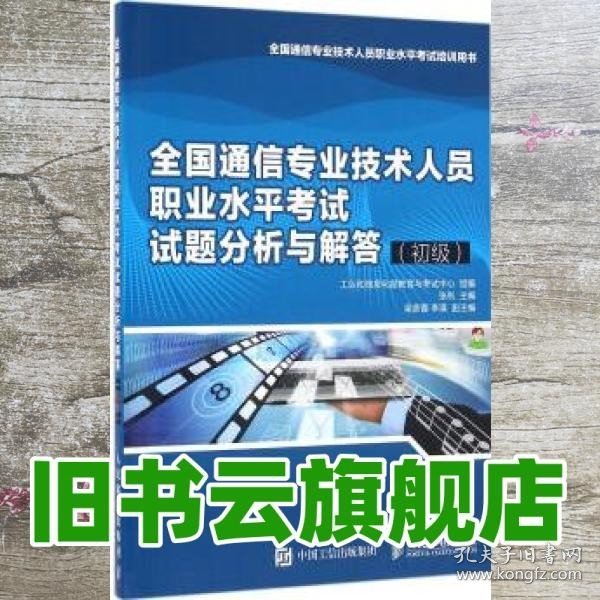 全国通信专业技术人员职业水平考试试题分析与解答（初级）