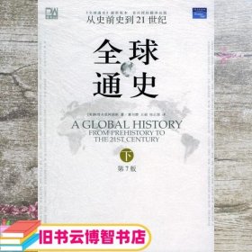 全球通史（第7版 下册）：从史前史到21世纪