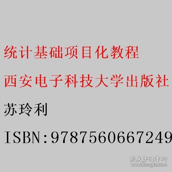 统计基础项目化教程