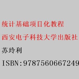 统计基础项目化教程