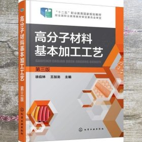 高分子材料基本加工工艺 第三版第3版 徐应林 王加龙 化学工业出版社 9787122311184