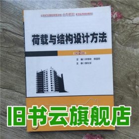 21世纪全国应用型本科土木建筑系列实用规划教材：荷载与结构设计方法（第2版）