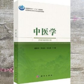 中医学 杨硕平 李继安 冯志成 科学出版社 9787030535962