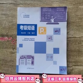 大学英语实训教程考级短语 本社 高等教育出版社 9787040463293