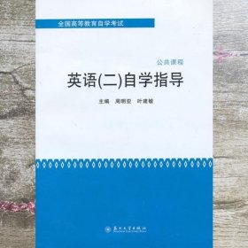 全国高等教育自学考试·公共课程：英语（2）自学指导