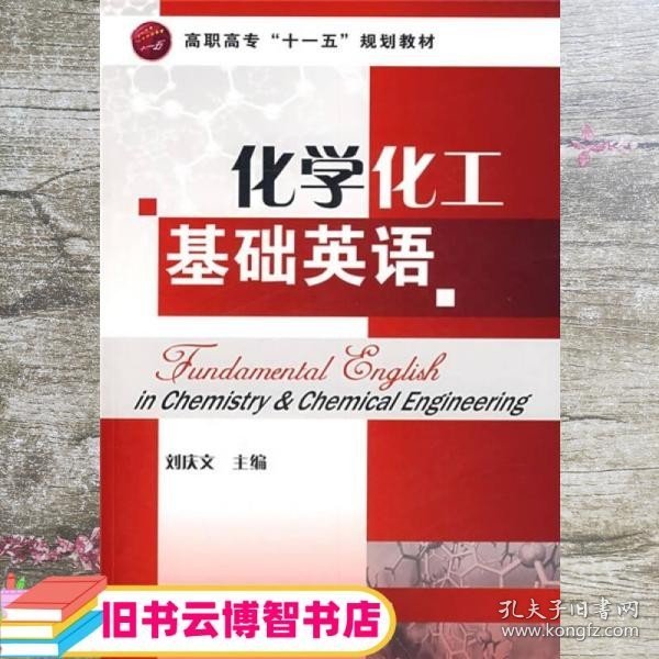 化学化工基础英语 刘庆义 化学工业出版社 9787122016737