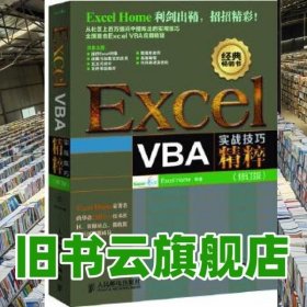 Excel VBA实战技巧精粹 Excel Home 人民邮电出版社 9787115296894