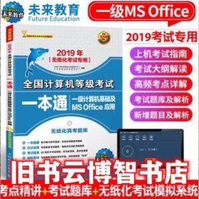 2019年全国计算机等级考试一本通 一级计算机基础及MS Office应用