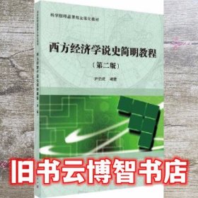 西方经济学说史简明教程 第2版第二版 尹伯成 科学出版社 9787030564641