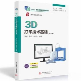 3D打印技术基础 第三版 朱红 易杰 谢丹 华中科技大学出版社 9787568099073