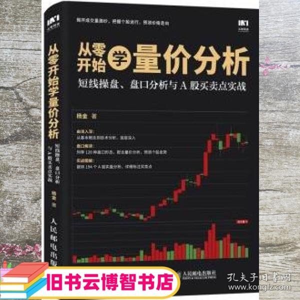 从零开始学量价分析 短线操盘 盘口分析与A股买卖点实战