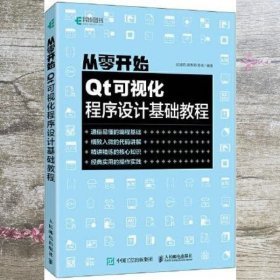 从零开始Qt可视化程序设计基础教程 彭凌西 唐春明 陈统 人民邮电出版社 9787115573728