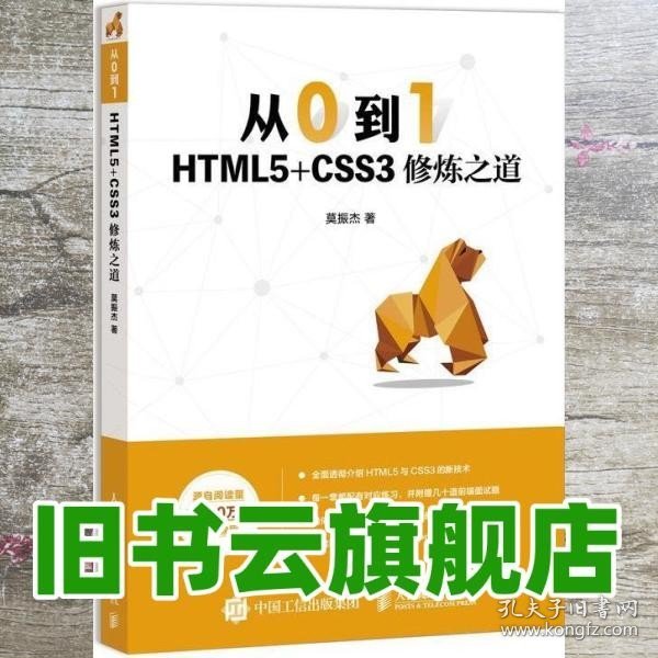 从0到1HTML5+CSS3修炼之道