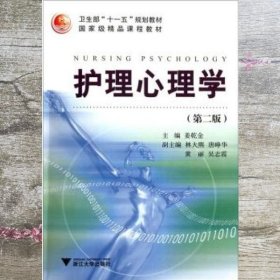 卫生部护理心理学第2版第二版 姜乾金浙江大学出版社 9787308090681