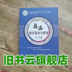 旅游景区服务与管理 温燕 华中科技大学出版社9787568034012