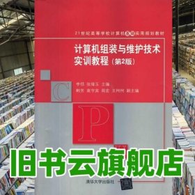 计算机组装与维护技术实训教程 第二版第2版 李恬 清华大学出版社 9787302340713