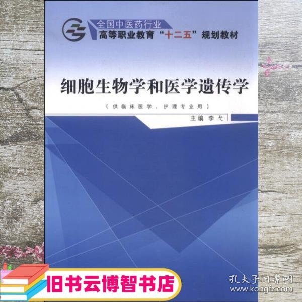 细胞生物学和医学遗传学（供临床医学、护理专业用）