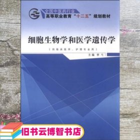 细胞生物学和医学遗传学（供临床医学、护理专业用）