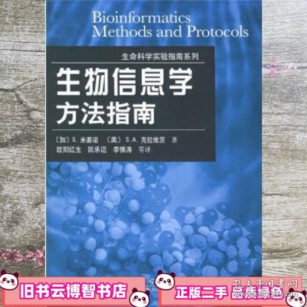 生命科学实验指南系列：生物信息学方法指南