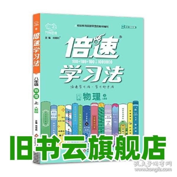 2020秋倍速学习法八年级物理—人教版（上）万向思维