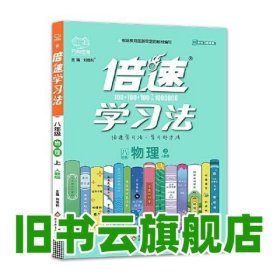 2020秋倍速学习法八年级物理—人教版（上）万向思维